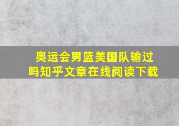 奥运会男篮美国队输过吗知乎文章在线阅读下载