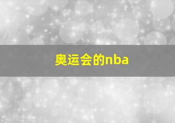 奥运会的nba