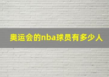 奥运会的nba球员有多少人