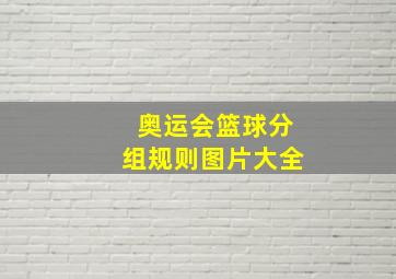 奥运会篮球分组规则图片大全