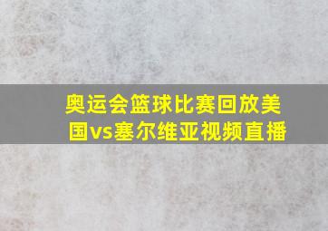 奥运会篮球比赛回放美国vs塞尔维亚视频直播