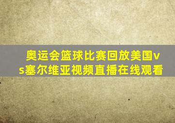 奥运会篮球比赛回放美国vs塞尔维亚视频直播在线观看