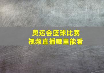 奥运会篮球比赛视频直播哪里能看