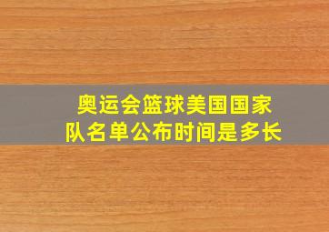 奥运会篮球美国国家队名单公布时间是多长