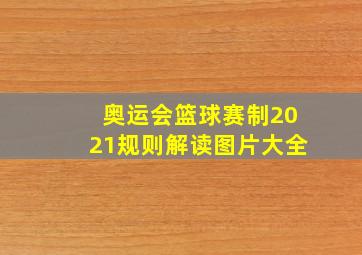 奥运会篮球赛制2021规则解读图片大全