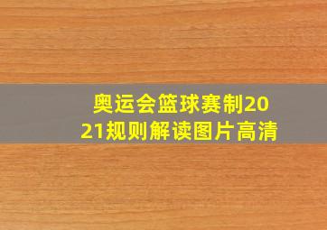 奥运会篮球赛制2021规则解读图片高清