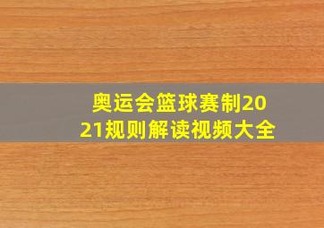 奥运会篮球赛制2021规则解读视频大全