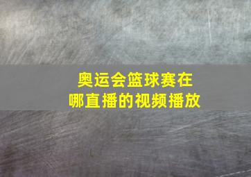 奥运会篮球赛在哪直播的视频播放