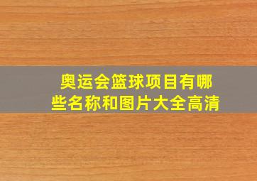 奥运会篮球项目有哪些名称和图片大全高清