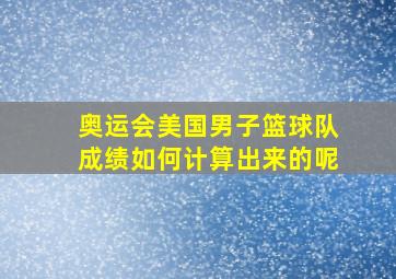 奥运会美国男子篮球队成绩如何计算出来的呢