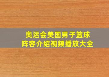 奥运会美国男子篮球阵容介绍视频播放大全