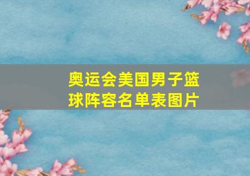 奥运会美国男子篮球阵容名单表图片