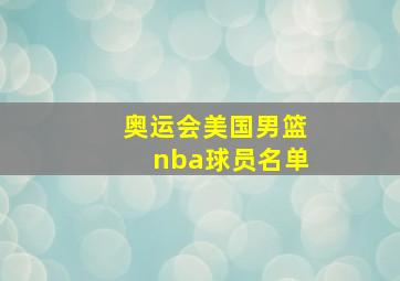 奥运会美国男篮nba球员名单