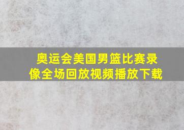 奥运会美国男篮比赛录像全场回放视频播放下载