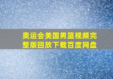 奥运会美国男篮视频完整版回放下载百度网盘