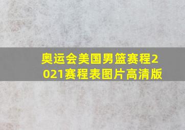 奥运会美国男篮赛程2021赛程表图片高清版