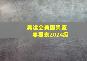 奥运会美国男篮赛程表2024级