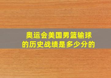 奥运会美国男篮输球的历史战绩是多少分的