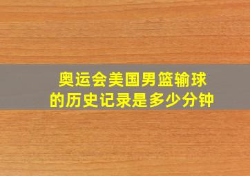 奥运会美国男篮输球的历史记录是多少分钟