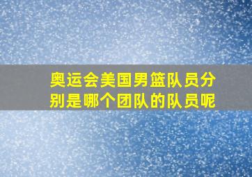 奥运会美国男篮队员分别是哪个团队的队员呢