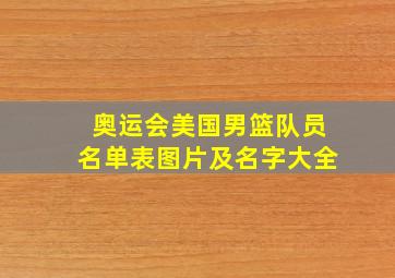 奥运会美国男篮队员名单表图片及名字大全