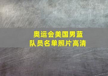 奥运会美国男蓝队员名单照片高清