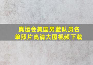 奥运会美国男蓝队员名单照片高清大图视频下载