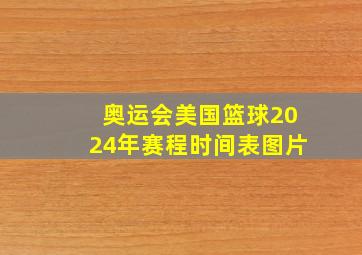 奥运会美国篮球2024年赛程时间表图片