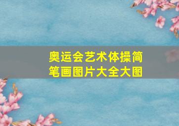 奥运会艺术体操简笔画图片大全大图