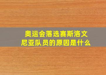 奥运会落选赛斯洛文尼亚队员的原因是什么