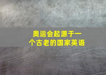 奥运会起源于一个古老的国家英语