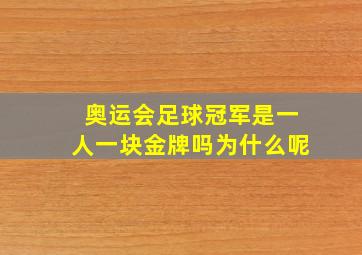 奥运会足球冠军是一人一块金牌吗为什么呢