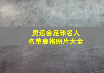 奥运会足球名人名单表格图片大全