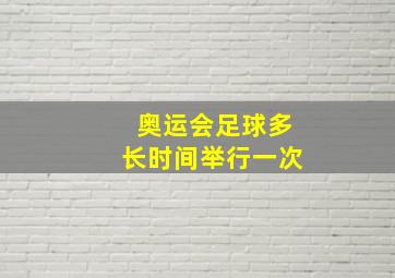 奥运会足球多长时间举行一次