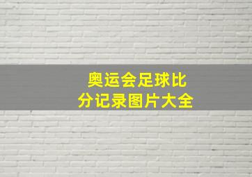 奥运会足球比分记录图片大全