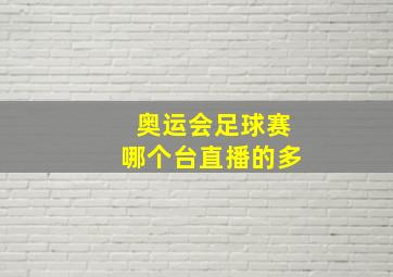 奥运会足球赛哪个台直播的多