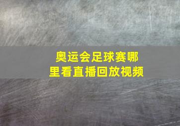 奥运会足球赛哪里看直播回放视频