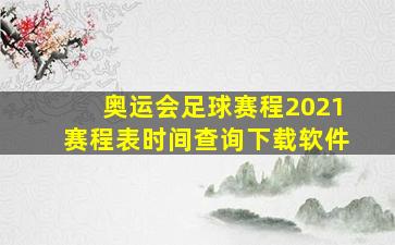 奥运会足球赛程2021赛程表时间查询下载软件