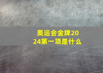 奥运会金牌2024第一项是什么