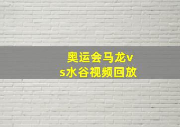 奥运会马龙vs水谷视频回放