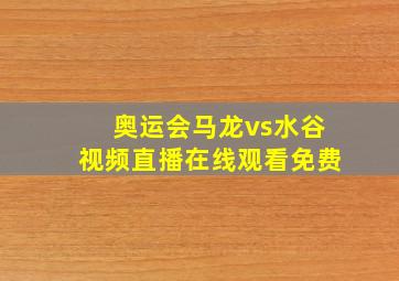 奥运会马龙vs水谷视频直播在线观看免费