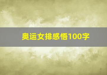 奥运女排感悟100字