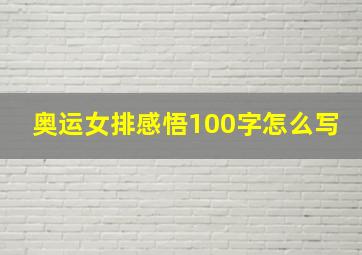 奥运女排感悟100字怎么写