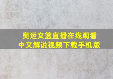 奥运女篮直播在线观看中文解说视频下载手机版