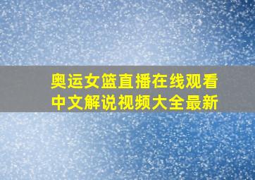 奥运女篮直播在线观看中文解说视频大全最新