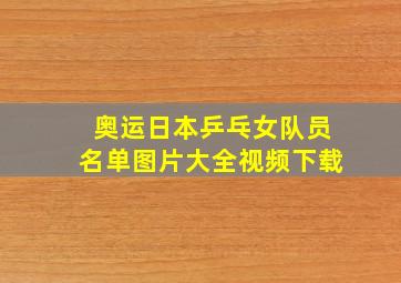 奥运日本乒乓女队员名单图片大全视频下载