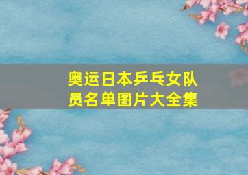 奥运日本乒乓女队员名单图片大全集