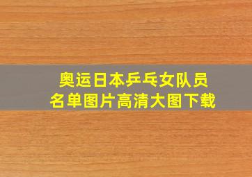 奥运日本乒乓女队员名单图片高清大图下载