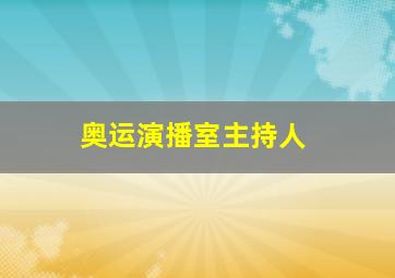 奥运演播室主持人