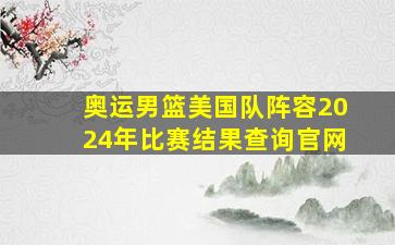 奥运男篮美国队阵容2024年比赛结果查询官网